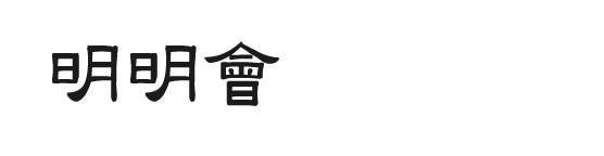 명명회